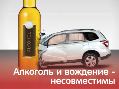 Алкоголь и вождение автомобиля несовместимы