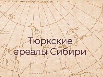 Вышла в свет коллективная монография «Тюркские ареалы Сибири»