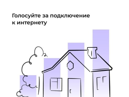Голосуй за интернет в сёла Республики Тыва!