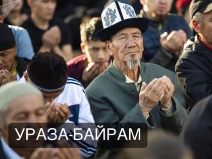 Сегодня мусульмане Тувы отмечают окончание священного месяца Рамадан и праздник Ураза-Байрам