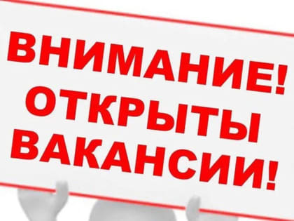 Внимание! Открыты вакансии!