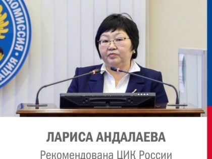 На пост председателя Избиркома Тувы претендует Лариса Андалаева