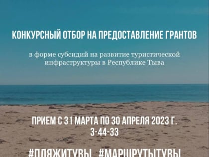 Агентство по туризму Тувы объявило конкурс грантов на развитие туристической инфраструктуры в республике