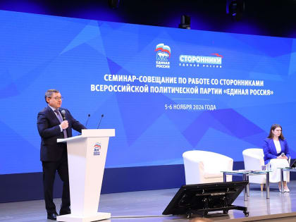 Семинар-совещание для представителей советов сторонников «Единой России»