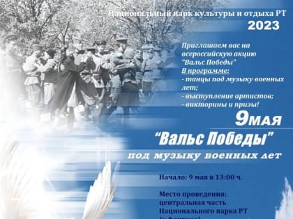 9 Мая Национальный парк Тувы приглашает на "Вальс Победы"