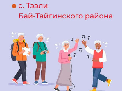 Отделение СФР по Туве открывает пятый Центр общения старшего поколения