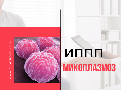 ИППП: микоплазмоз