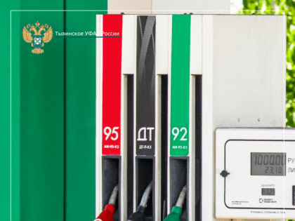 Тывинское УФАС России выявило сговор между 10 компаниями на рынке нефтепродуктов Кызыла