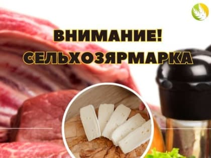 В Кызыле пройдет сельхозярмарка в рамках Недели предпринимательства в Туве