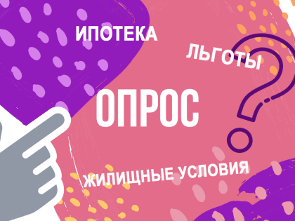 Опрос по льготной ипотеке в Туве
