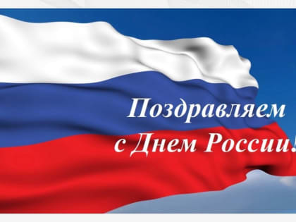 С ДНЕМ РОССИИ!