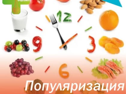 Популяризация здорового питания