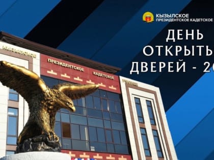 Кызылское Президентское кадетское училище приглашает всех на День открытых дверей