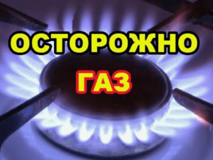 Предостережение о газовых утечках в Республике Тыва