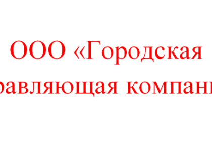 Общество с ограниченной ответственностью «Городская управляющая компания»
