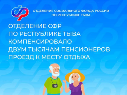 Пенсионерам Тувы напоминают о возможности компенсации за проезд к месту отдыха