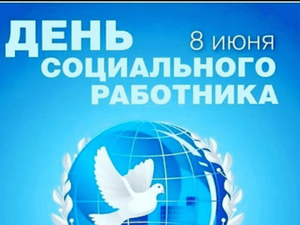 День социального работника