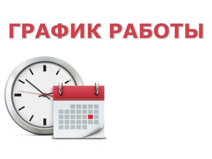 Режим работы администрации ГБУЗ РТ «Республиканская психиатрическая больница»