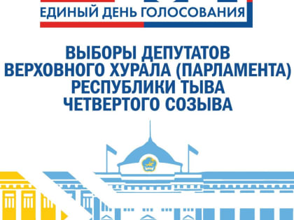 Выборы в Верховный хурал Тувы назначили на 8 сентября