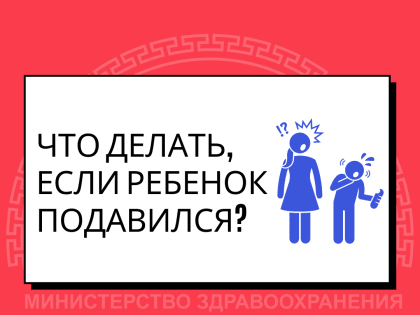 Как оказать первую помощь ребенку, который подавился и задыхается?