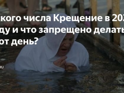 Что можно и что нельзя делать на Крещение и в его канун 18 и 19 января