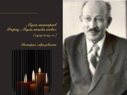 Не стало Народного учителя Тувы Фарида Мухаметвалеевича Мухаметгареева