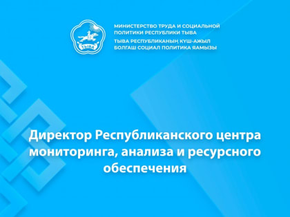 Вакансии Минтруда Тувы