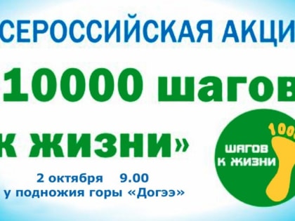 Жителей Тувы в рамках Всероссийской акции «10 тысяч шагов» приглашают взойти на Догээ