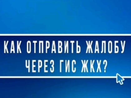 Как отправить жалобу через ГИС ЖКХ?