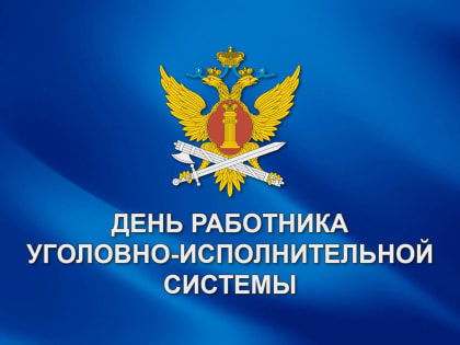 Сегодня День работника уголовно-исполнительной системы