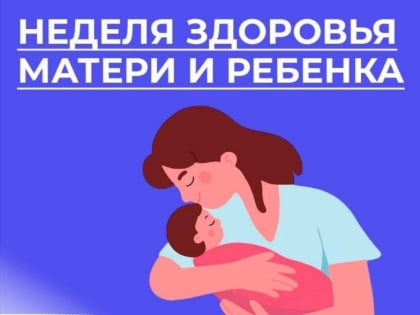 ЗДОРОВАЯ МАМА – ЗДОРОВЫЙ МАЛЫШ!