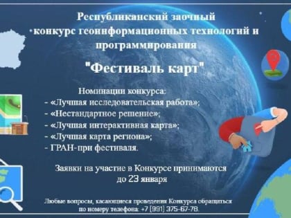 Республиканский заочный конкурс геоинформационных технологий и программирования «Фестиваль Карт»