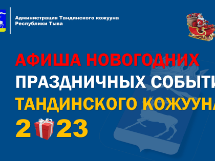 План основных культурно-массовых, спортивных мероприятий на период праздничных и выходных дней на территории Тандинского кожууна  Республики Тыва