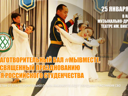День Российского студенчества ТувГУ отметит благотворительным балом #МЫВМЕСТЕ