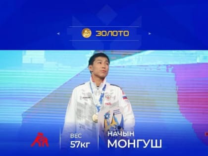 Борец из Тувы Начын Монгуш завоевал золотую медаль II Игр стран СНГ