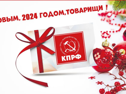 С наступающим Новым 2024 годом!