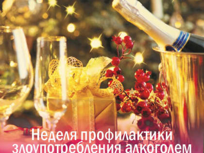 с 25 декабря по 7 января – Неделя профилактики злоупотребления алкоголем в новогодние праздники