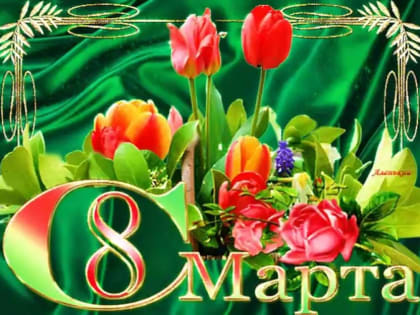 ПОЗДРАВЛЯЕМ ВСЕХ ЖЕНЩИН БОЛЬНИЦЫ С 8 МАРТА!
