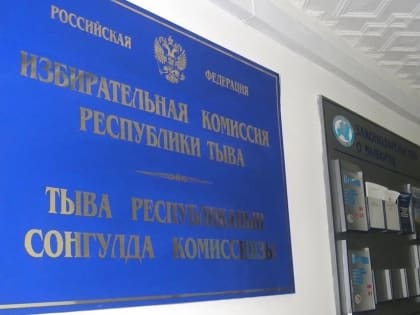 В Туве стартовала муниципальная избирательная кампания