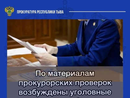 По материалам прокурорских проверок возбуждены уголовные дела о хищении бюджетных средств