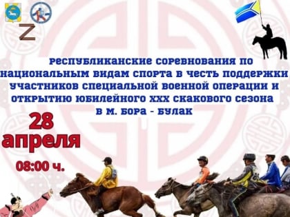 28 апреля в Чадане в Туве пройдут республиканские соревнования по конным скачкам, стрельбе из лука и хурешу