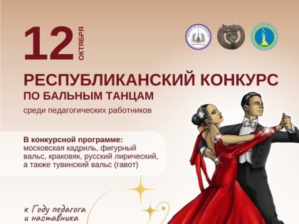 В Туве стартовал конкурс по бальным танцам среди педагогов