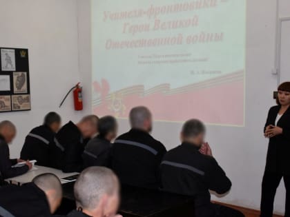 В ИК-1 УФСИН России по Республике Тыва проведено очередное патриотическое мероприятие