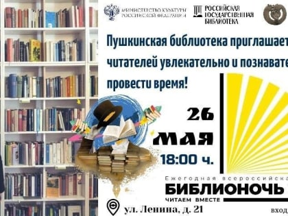 Сегодня Национальная библиотека Тувы приглашает на акцию «Библионочь – 2023: Читаем вместе»