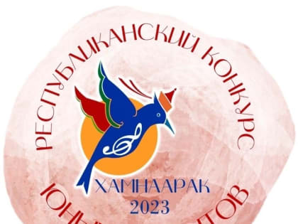 В Туве определены финалисты конкурса юных вокалистов «Хамнаарак- 2023»