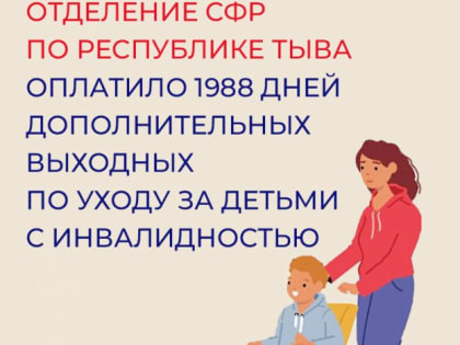Социальный фонд в Туве выплатил более 4,5 млн рублей на допвыходные родителям детей с инвалидностью