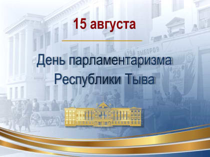 День парламентаризма в Туве: важная дата в истории республики