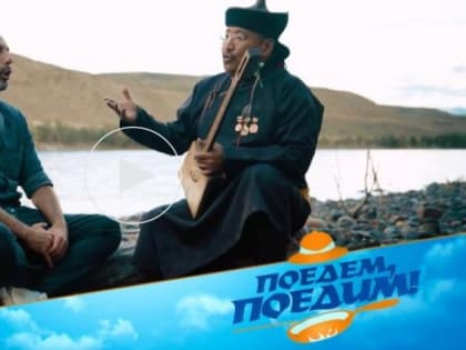 14 октября в программе "Поедем, поедим!" на НТВ в объективе - Тува