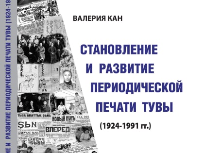 Новый труд по истории периодической печати Тувы