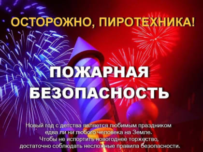 Осторожно! Пиротехника!